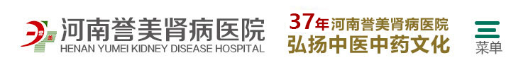 河南誉美肾病医院【移动官网】