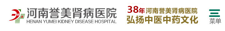 河南誉美肾病医院【移动官网】
