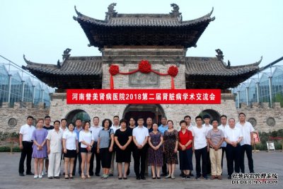 2018二届河南誉美肾病医院肾病学术交流会顺利召开